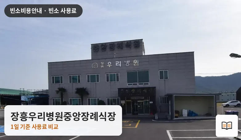 장흥우리병원중앙장례식장 열람용 사진 1