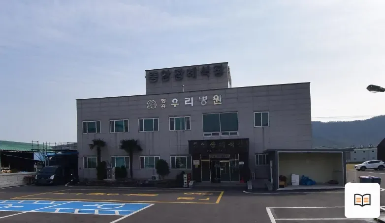 장흥우리병원중앙장례식장 열람용 사진 1