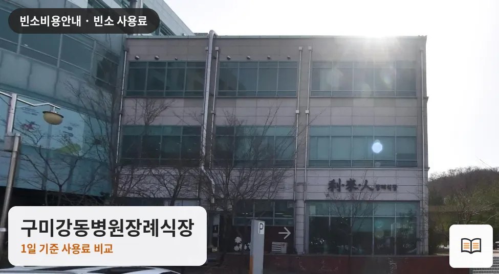 구미강동병원장례식장 열람용 사진 1