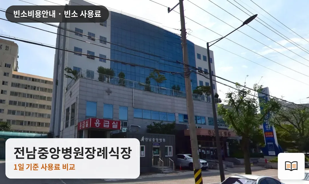 전남중앙병원장례식장 열람용 사진 1