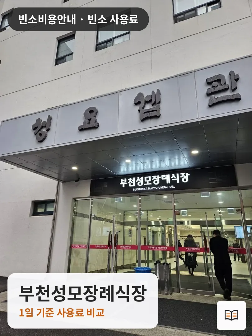 부천성모장례식장 열람용 사진 1