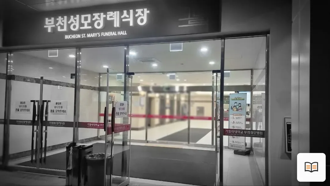 부천성모장례식장 열람 보조 사진 2