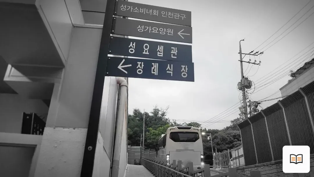 부천성모장례식장 참고 사진 3