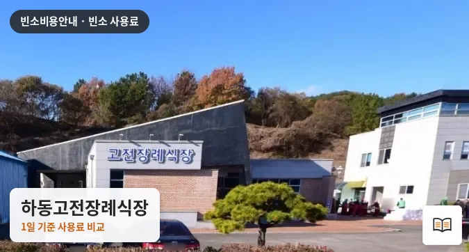 하동고전장례식장 열람용 사진 1