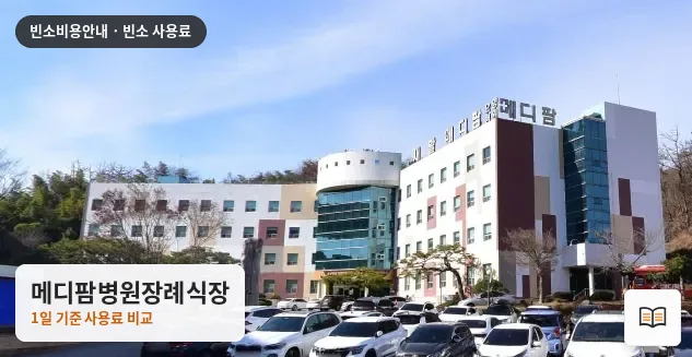 메디팜병원장례식장 열람용 사진 1