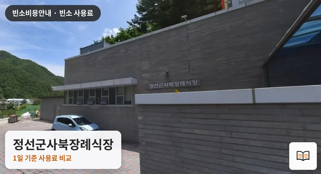 정선군사북장례식장 열람용 사진 1