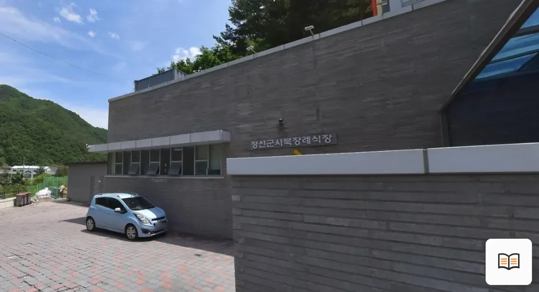 정선군사북장례식장 열람용 사진 1