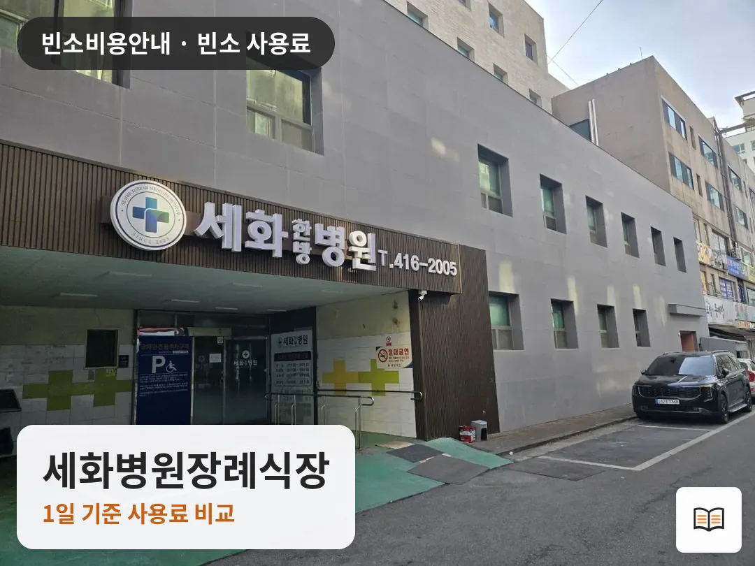 세화병원장례식장 열람용 사진 1