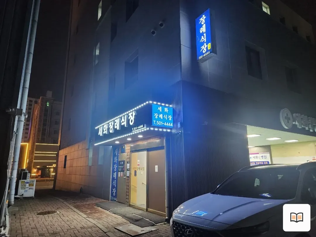 세화병원장례식장 열람 보조 사진 2