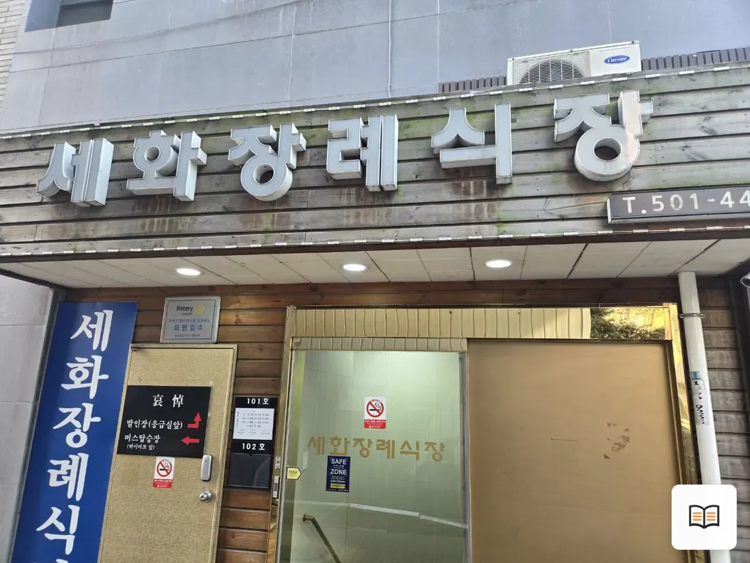 세화병원장례식장 참고 사진 3