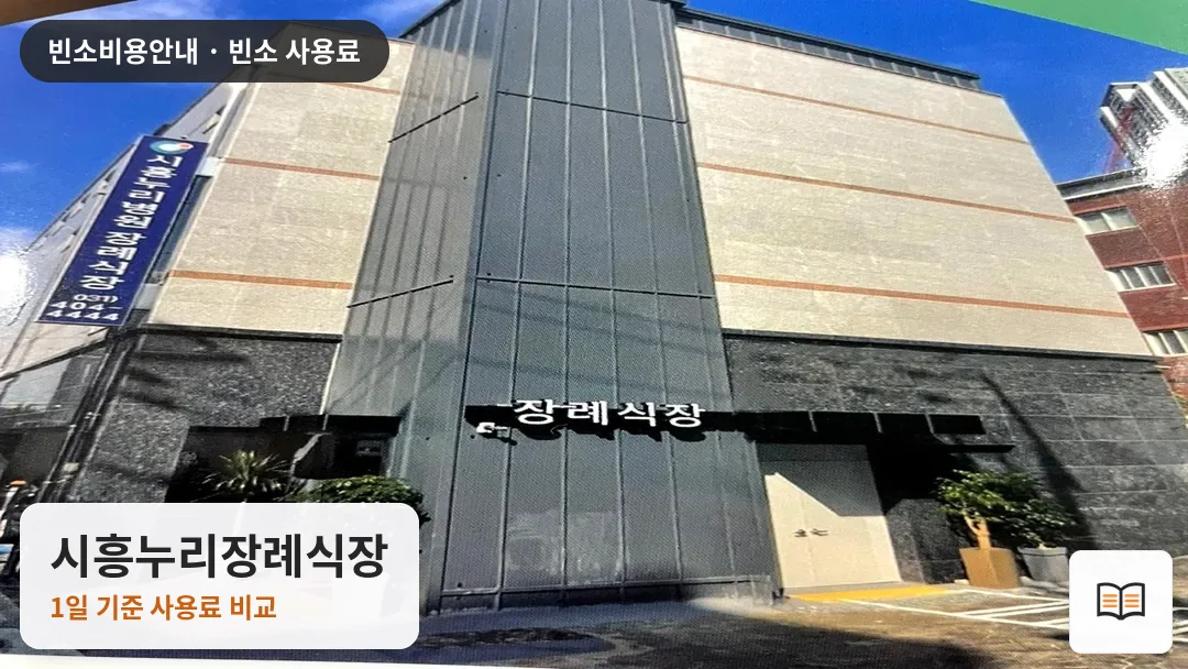 시흥누리장례식장 열람용 사진 1
