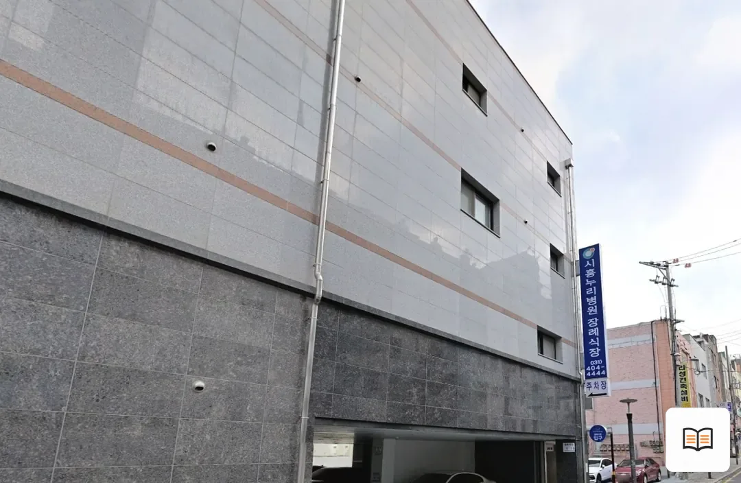 시흥누리장례식장 참고 사진 3