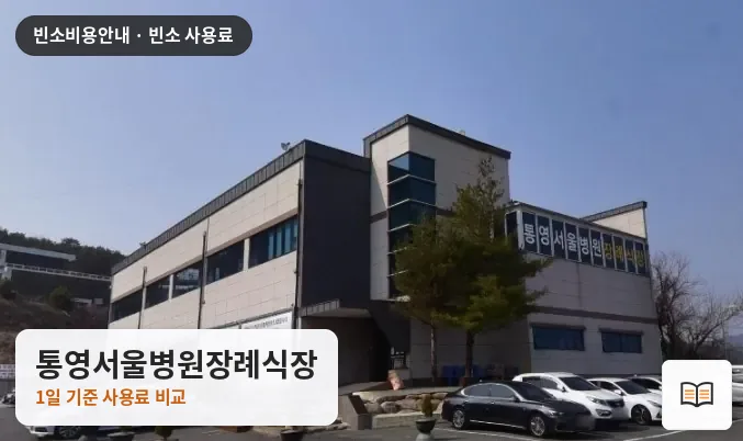 통영서울병원장례식장 열람용 사진 1