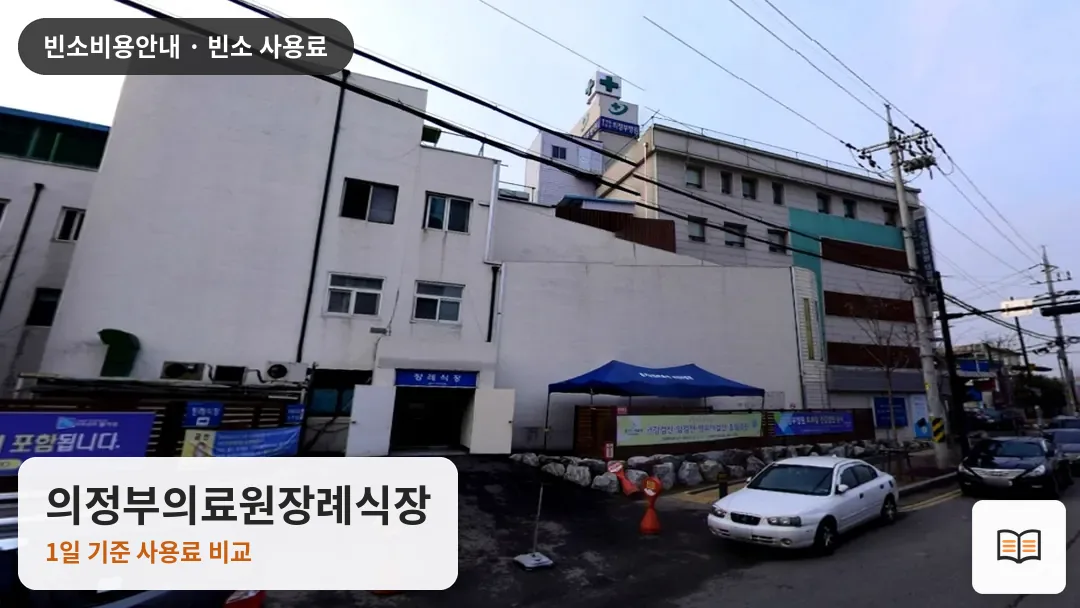 의정부의료원장례식장 열람용 사진 1
