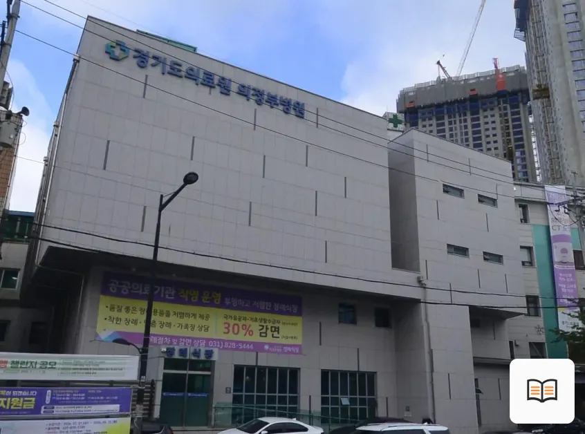 의정부의료원장례식장 열람 보조 사진 2