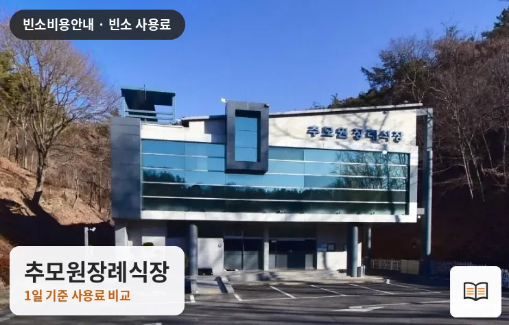 추모원장례식장 열람용 사진 1