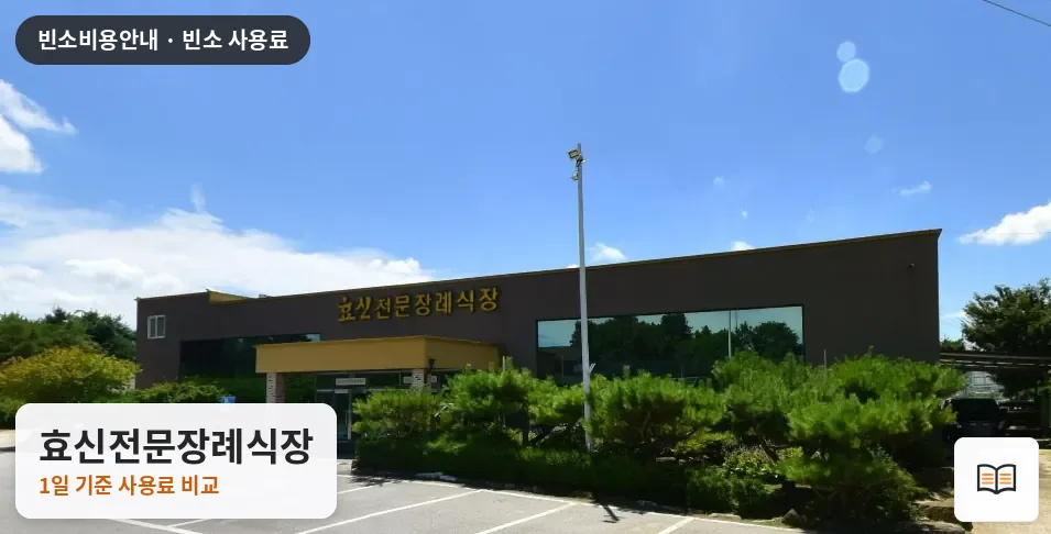 효신전문장례식장 열람용 사진 1