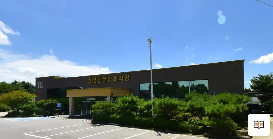 효신전문장례식장 열람용 사진 1