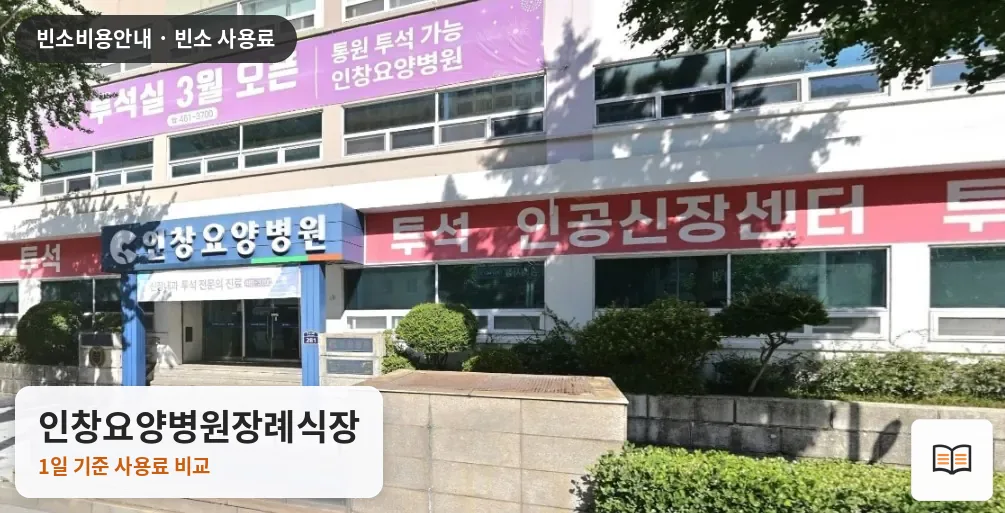 인창요양병원장례식장 열람용 사진 1