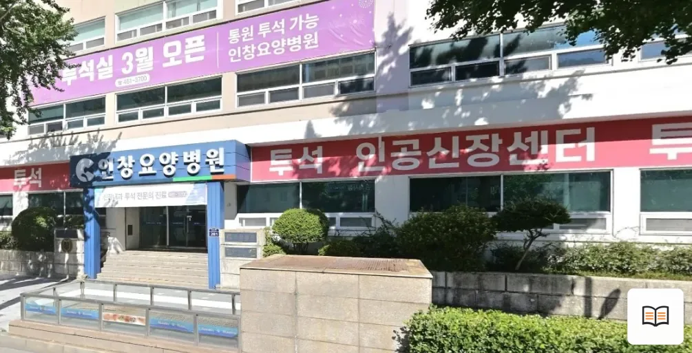인창요양병원장례식장 열람용 사진 1