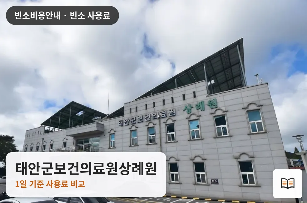 태안군보건의료원상례원 열람용 사진 1
