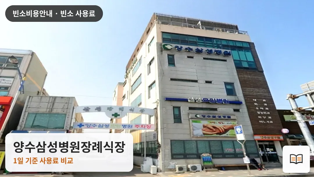 양수삼성병원장례식장 열람용 사진 1
