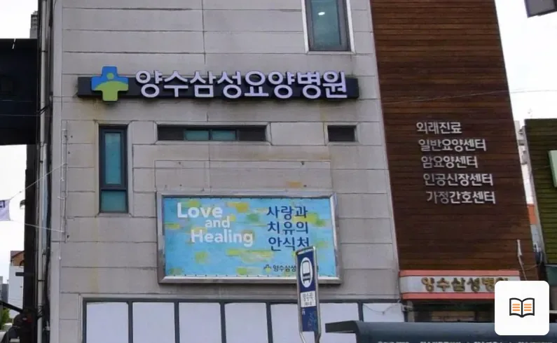 양수삼성병원장례식장 열람 보조 사진 2