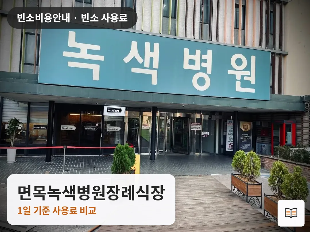 면목녹색병원장례식장 열람용 사진 1