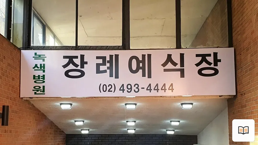 면목녹색병원장례식장 열람 보조 사진 2
