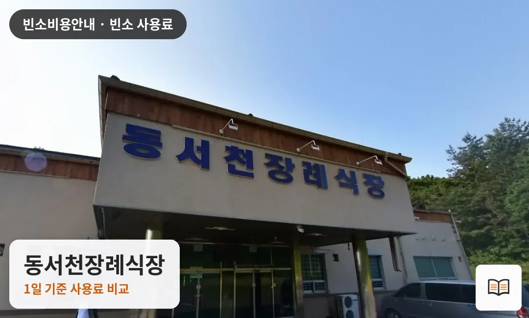 동서천장례식장 열람용 사진 1