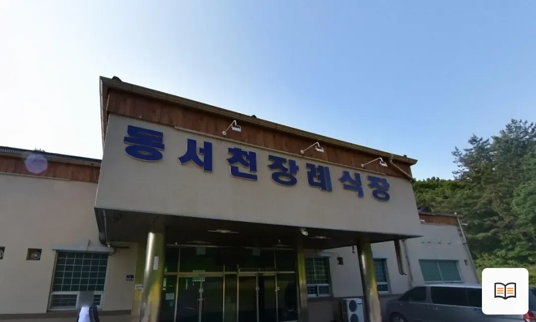동서천장례식장 열람용 사진 1
