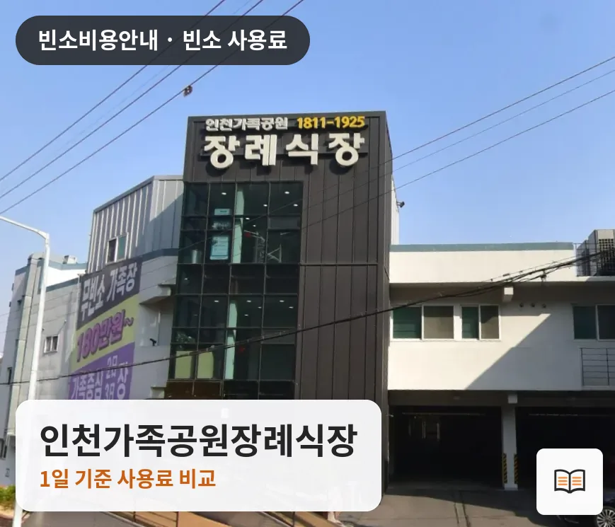 인천가족공원장례식장 열람용 사진 1
