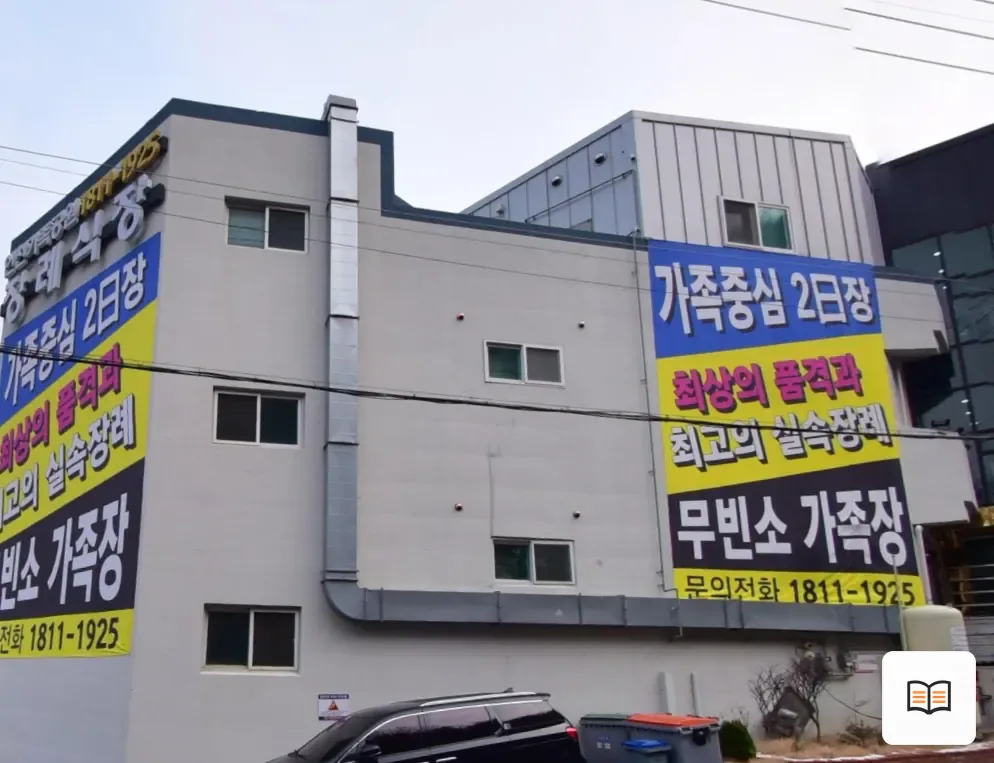 인천가족공원장례식장 참고 사진 3