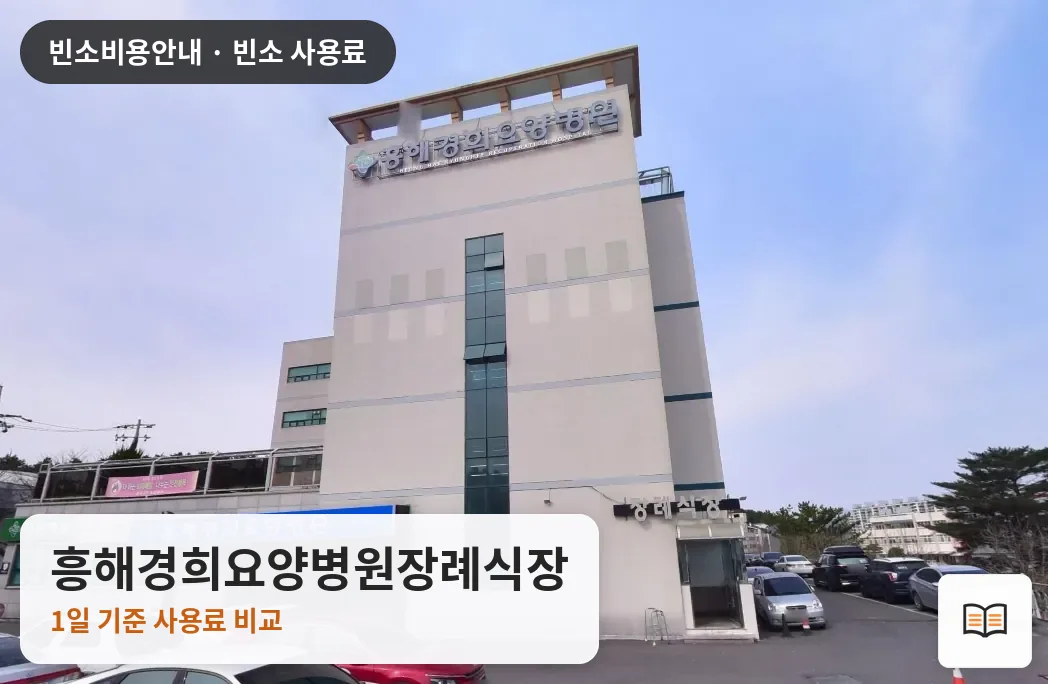 흥해경희요양병원장례식장 열람용 사진 1