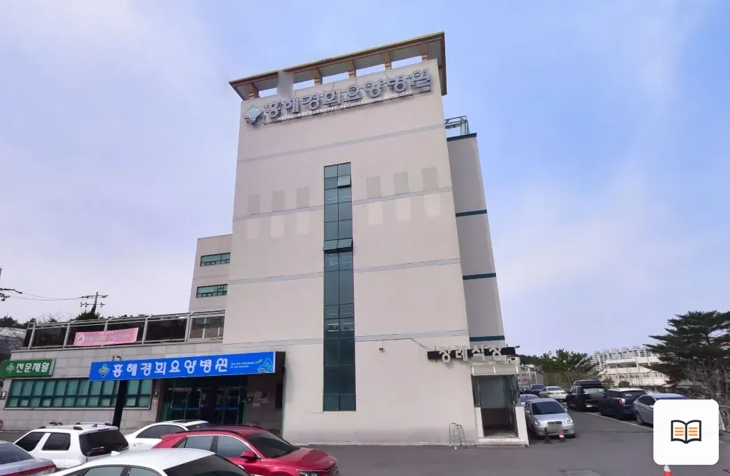 흥해경희요양병원장례식장 열람용 사진 1