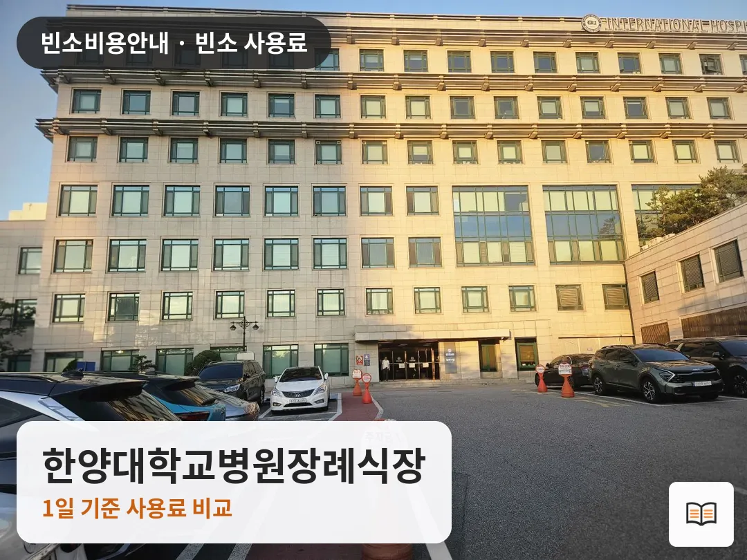 한양대학교병원장례식장 열람용 사진 1