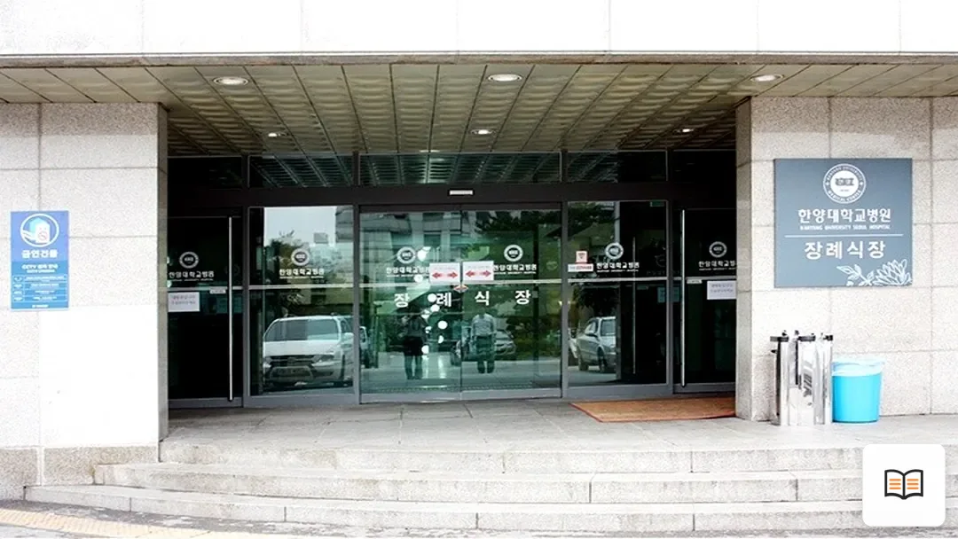 한양대학교병원장례식장 참고 사진 3