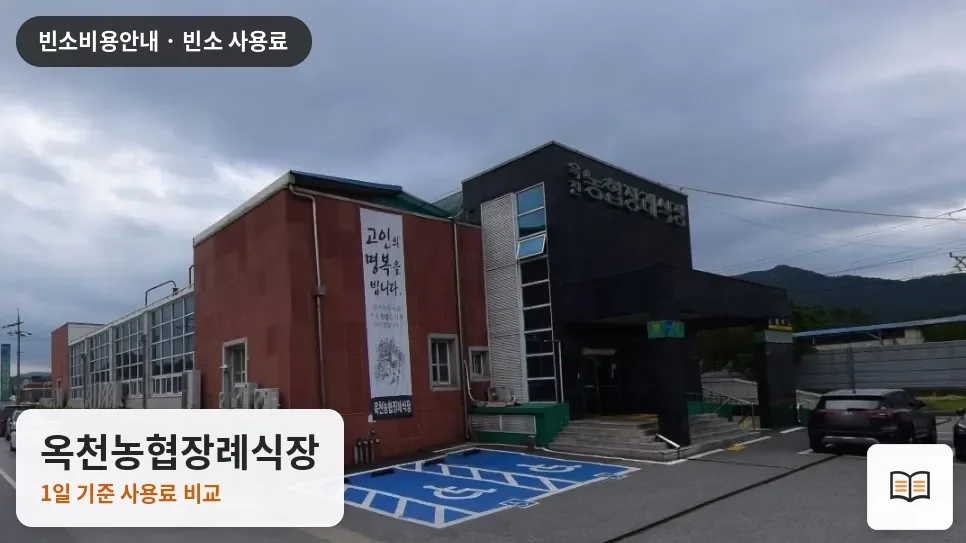 옥천농협장례식장 열람용 사진 1