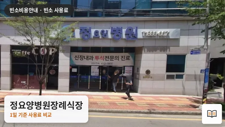 정요양병원장례식장 열람용 사진 1