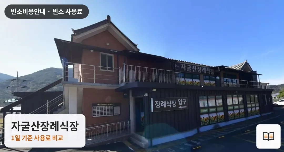자굴산장례식장 열람용 사진 1