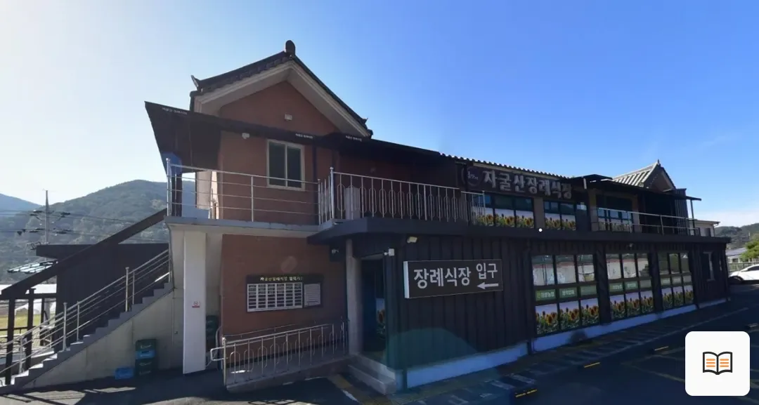 자굴산장례식장 열람용 사진 1