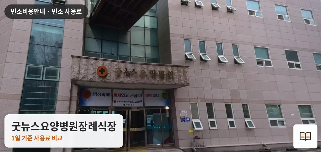 굿뉴스요양병원장례식장 열람용 사진 1