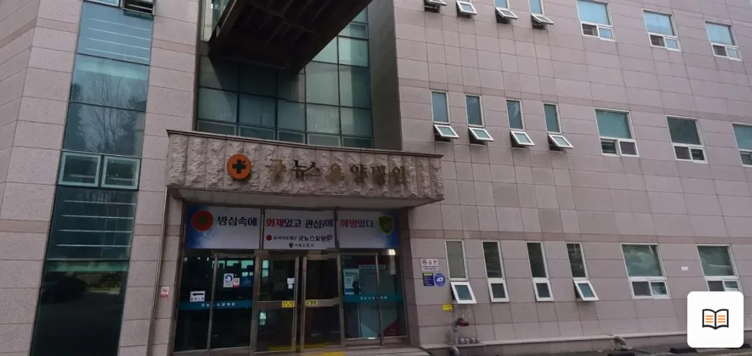 굿뉴스요양병원장례식장 열람용 사진 1
