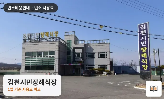 김천시민장례식장 열람용 사진 1