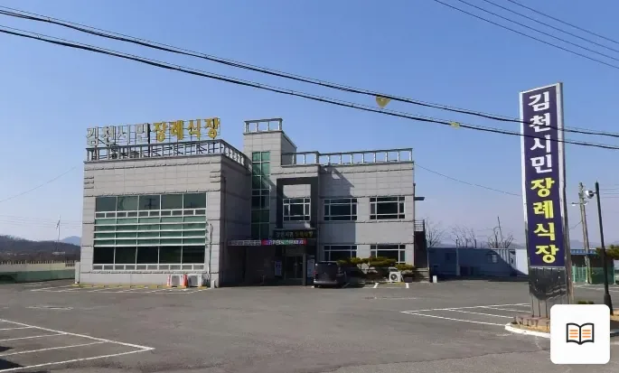 김천시민장례식장 열람용 사진 1