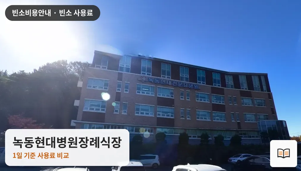 녹동현대병원장례식장 열람용 사진 1