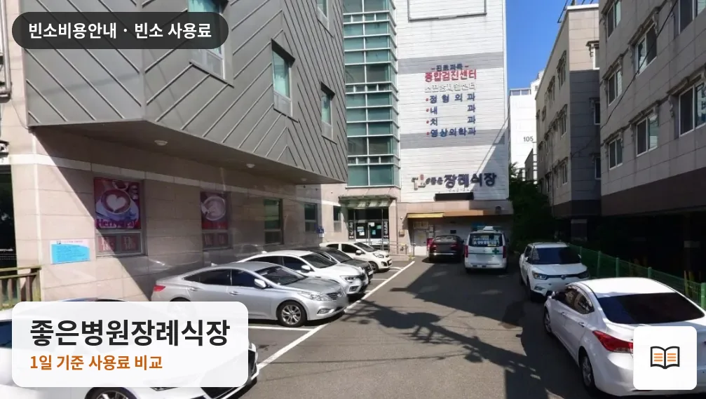 좋은병원장례식장 열람용 사진 1