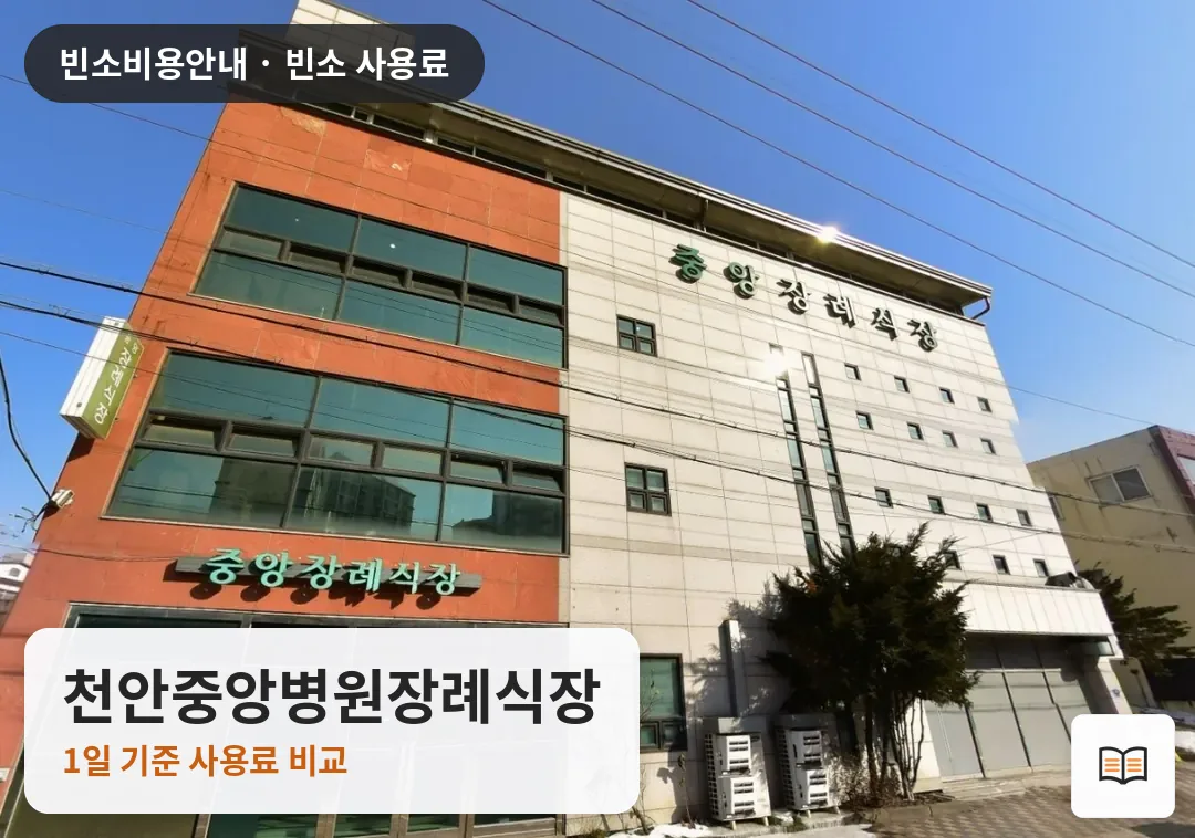 천안중앙병원장례식장 열람용 사진 1