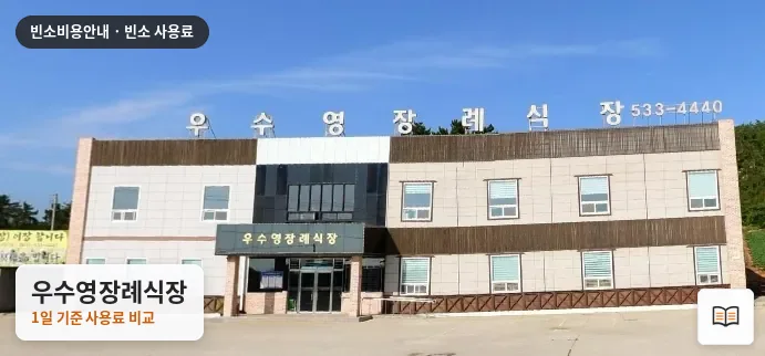 우수영장례식장 열람용 사진 1