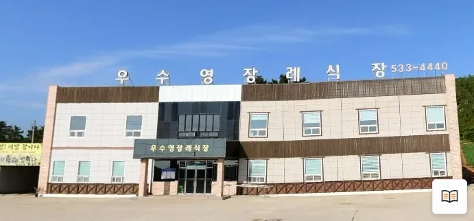 우수영장례식장 열람용 사진 1